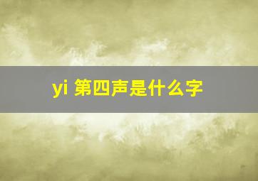 yi 第四声是什么字